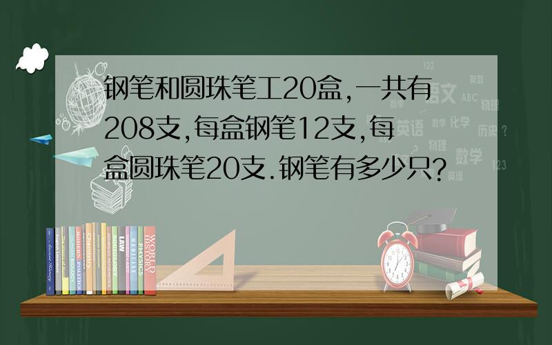 钢笔和圆珠笔工20盒,一共有208支,每盒钢笔12支,每盒圆珠笔20支.钢笔有多少只?