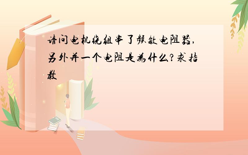 请问电机绕组串了频敏电阻器,另外并一个电阻是为什么?求指教