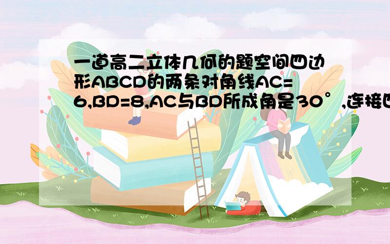 一道高二立体几何的题空间四边形ABCD的两条对角线AC=6,BD=8,AC与BD所成角是30°,连接四边形各边中点所得四边形的面积是多少?