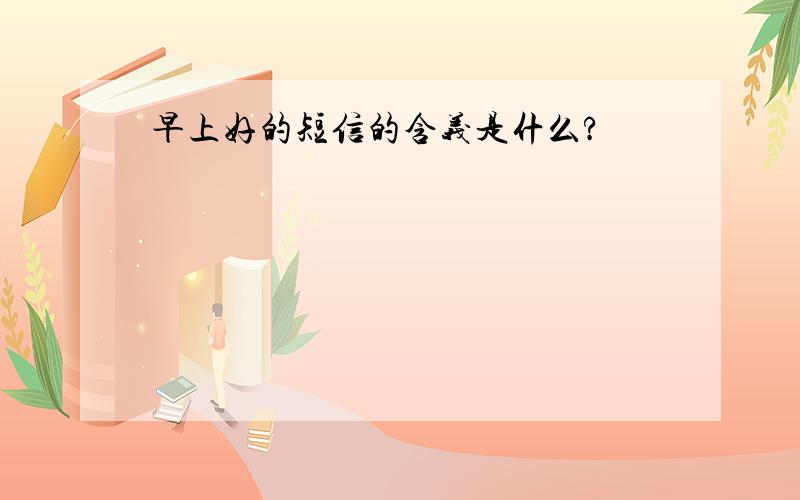 早上好的短信的含义是什么?