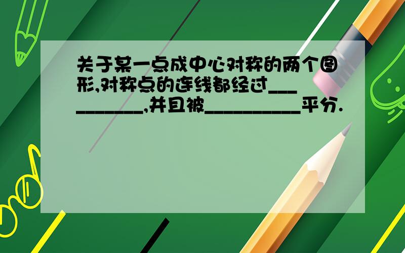 关于某一点成中心对称的两个图形,对称点的连线都经过__________,并且被__________平分.