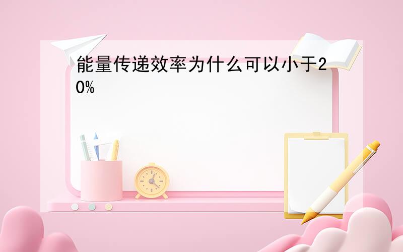 能量传递效率为什么可以小于20%