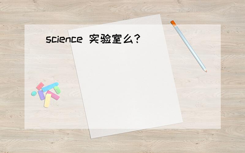 science 实验室么?