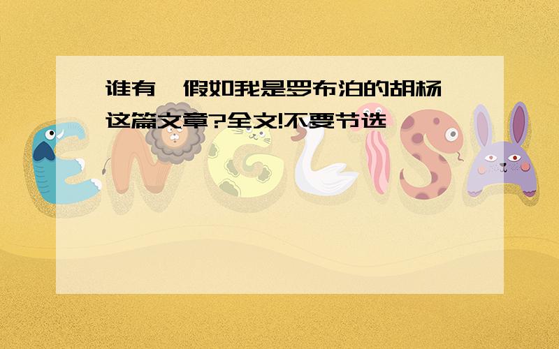 谁有《假如我是罗布泊的胡杨》这篇文章?全文!不要节选