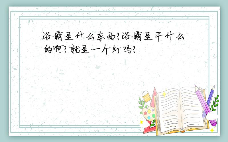 浴霸是什么东西?浴霸是干什么的啊?就是一个灯吗?