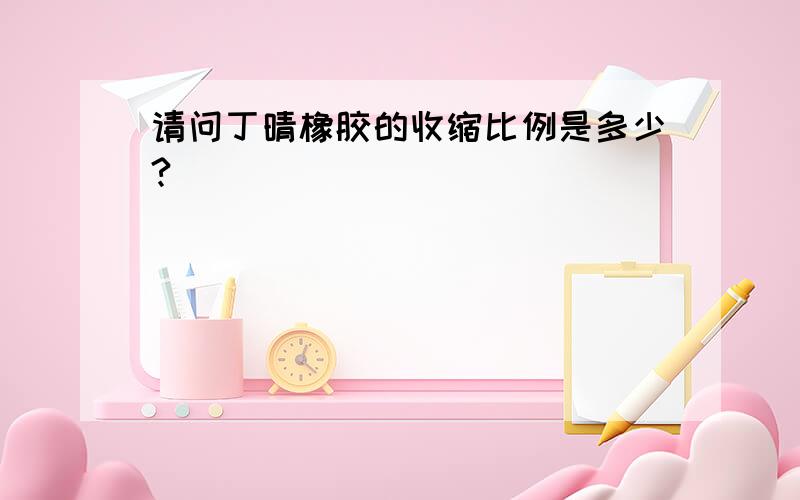 请问丁晴橡胶的收缩比例是多少?