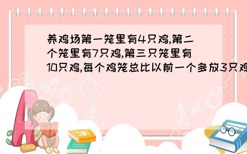 养鸡场第一笼里有4只鸡,第二个笼里有7只鸡,第三只笼里有10只鸡,每个鸡笼总比以前一个多放3只鸡,最后一个鸡笼有40只鸡.问：一共有几个鸡笼?共多少只鸡?