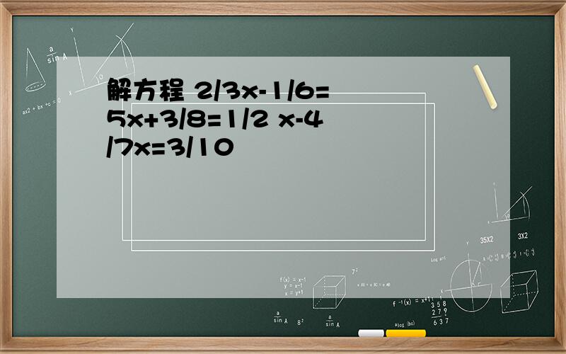 解方程 2/3x-1/6= 5x+3/8=1/2 x-4/7x=3/10