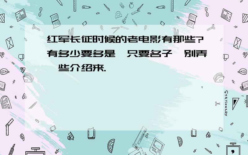 红军长征时候的老电影有那些?有多少要多是,只要名子,别弄一些介绍来.