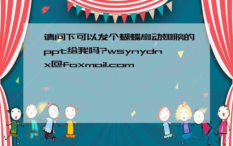 请问下可以发个蝴蝶扇动翅膀的ppt给我吗?wsynydnx@foxmail.com