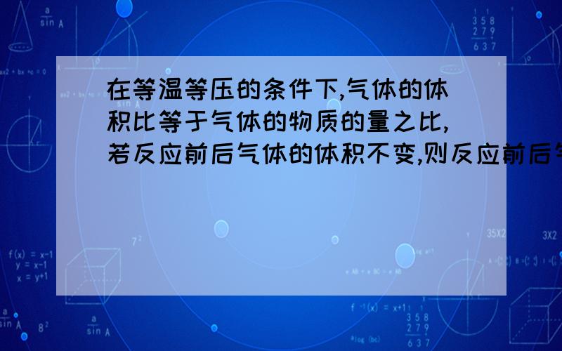 在等温等压的条件下,气体的体积比等于气体的物质的量之比,若反应前后气体的体积不变,则反应前后气体的总物质的量不变.这对吗?错了怎么改?