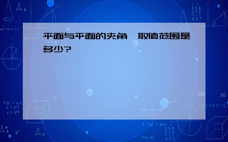 平面与平面的夹角,取值范围是多少?