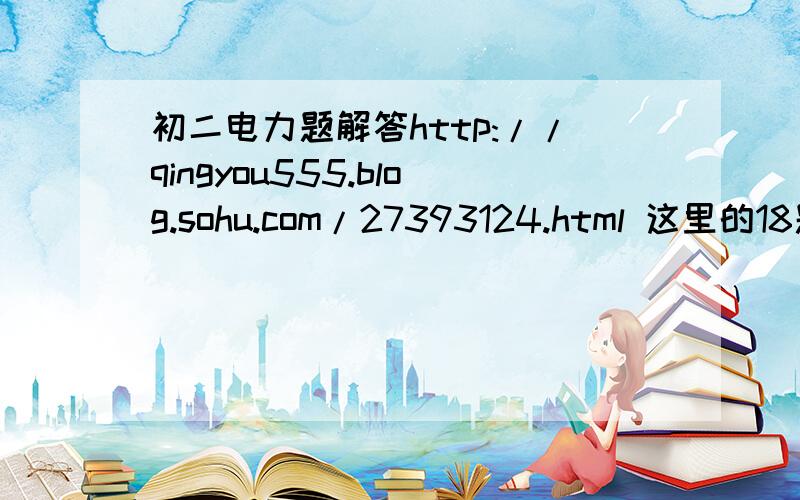 初二电力题解答http://qingyou555.blog.sohu.com/27393124.html 这里的18题 为什么是AB  B难道不会短路吗