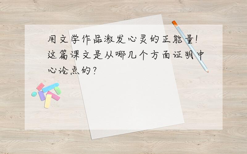 用文学作品激发心灵的正能量!这篇课文是从哪几个方面证明中心论点的?