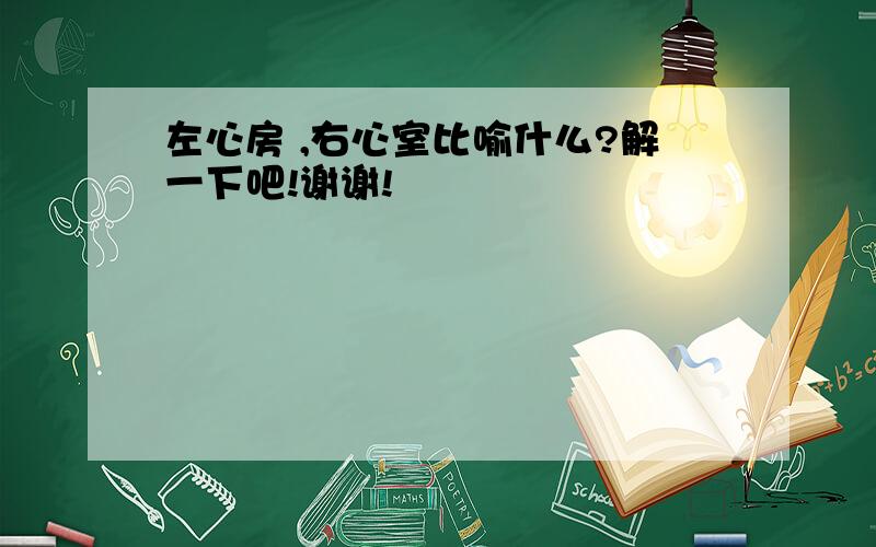 左心房 ,右心室比喻什么?解一下吧!谢谢!