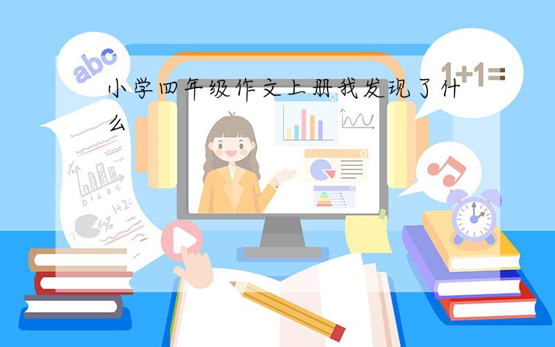 小学四年级作文上册我发现了什么