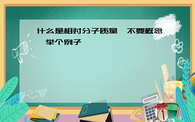 什么是相对分子质量,不要概念,举个例子