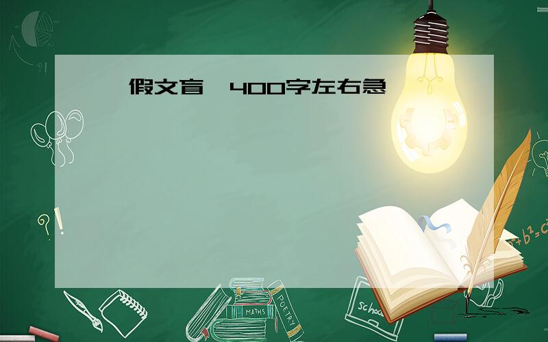 《假文盲》400字左右急