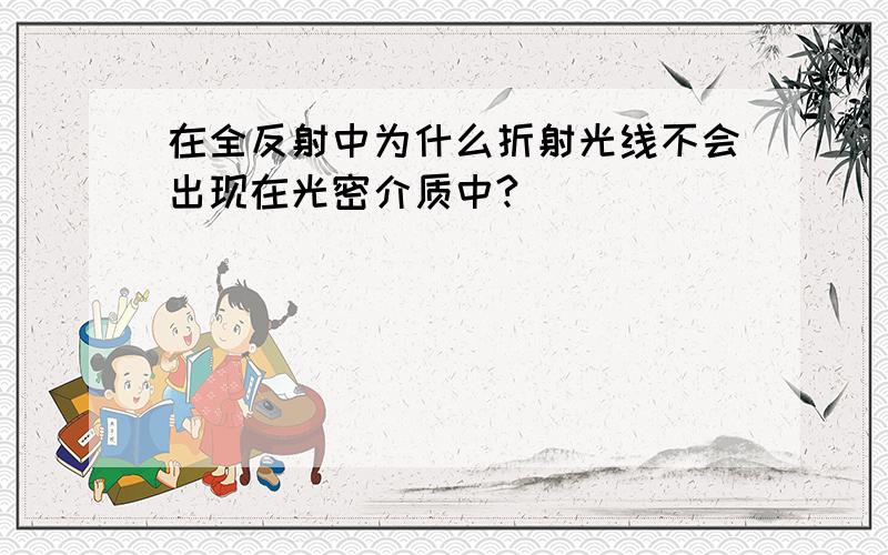 在全反射中为什么折射光线不会出现在光密介质中?