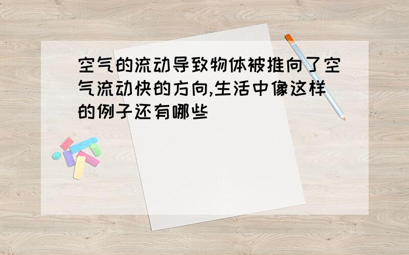 空气的流动导致物体被推向了空气流动快的方向,生活中像这样的例子还有哪些