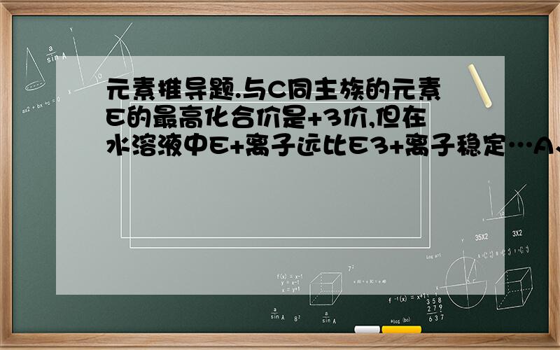 元素推导题.与C同主族的元素E的最高化合价是+3价,但在水溶液中E+离子远比E3+离子稳定…A、B、C、D、E、F是六种元素,已知：1、A～F的原子序数依次增大2、化合物AB3在微电子工业中是一种优良