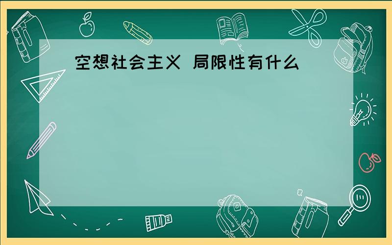 空想社会主义 局限性有什么