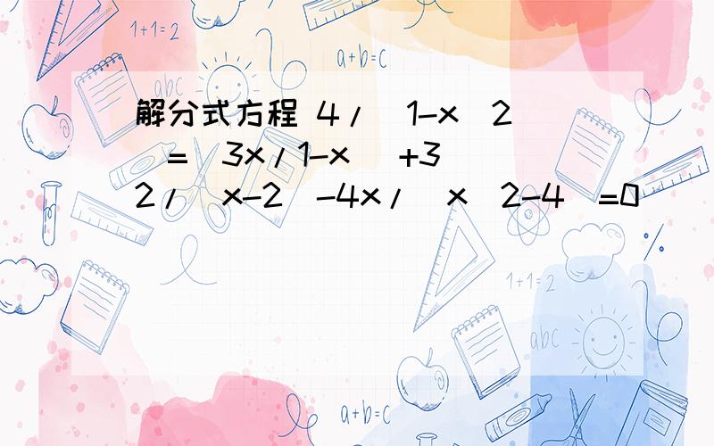 解分式方程 4/(1-x^2)=(3x/1-x )+3 2/(x-2)-4x/(x^2-4)=0