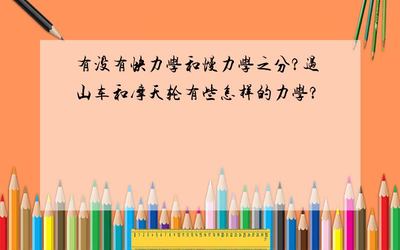 有没有快力学和慢力学之分?过山车和摩天轮有些怎样的力学?