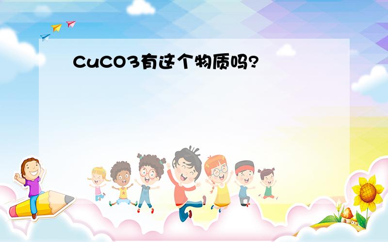 CuCO3有这个物质吗?