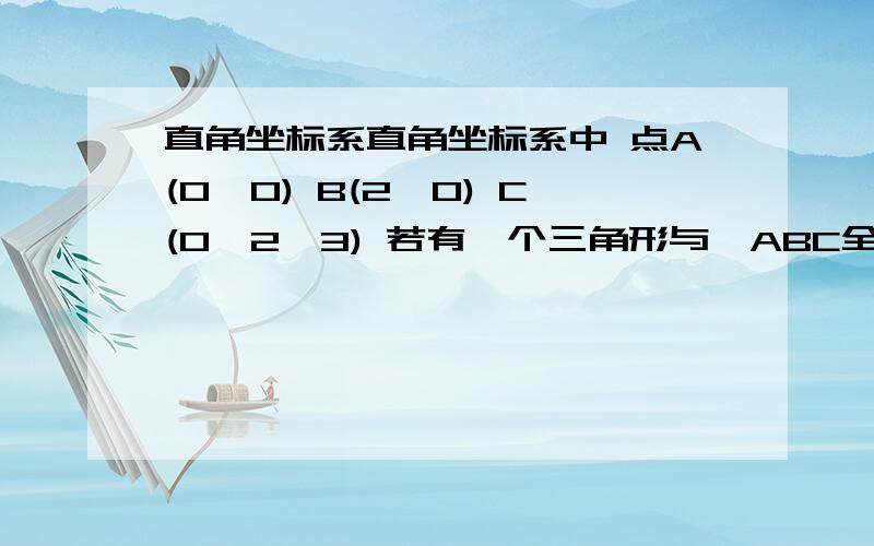 直角坐标系直角坐标系中 点A(0,0) B(2,0) C(0,2√3) 若有一个三角形与△ABC全等 且有一条边与BC重合 那么这个三角形的另一个顶点坐标是多少