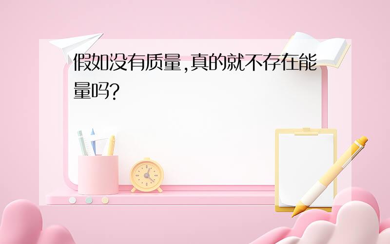 假如没有质量,真的就不存在能量吗?