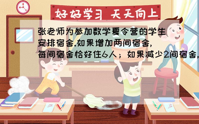 张老师为参加数学夏令营的学生安排宿舍.如果增加两间宿舍,每间宿舍恰好住6人；如果减少2间宿舍,每间宿舍恰好住9人.参加数学夏令营的学生共有多少人?