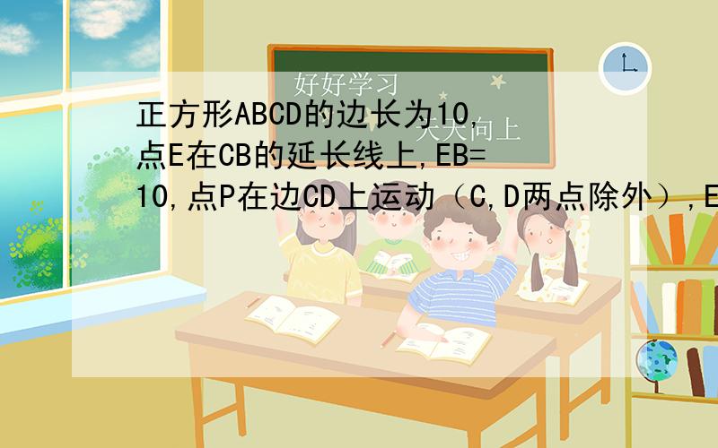 正方形ABCD的边长为10,点E在CB的延长线上,EB=10,点P在边CD上运动（C,D两点除外）,EP与AB相交与点F,若CP=x,四边形FBCP的面积为y.则y关于X的函数关系式是