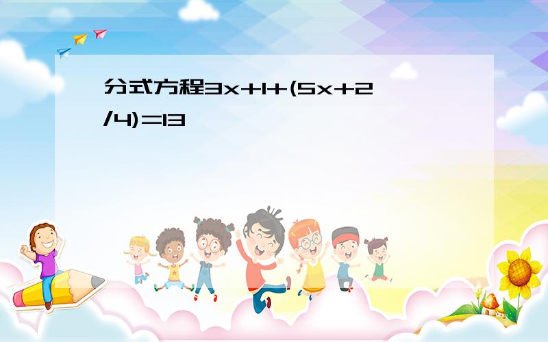 分式方程3x+1+(5x+2/4)=13