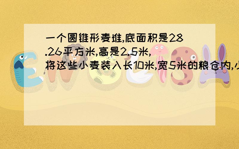 一个圆锥形麦堆,底面积是28.26平方米,高是2.5米,将这些小麦装入长10米,宽5米的粮仓内,小麦高是多少分米