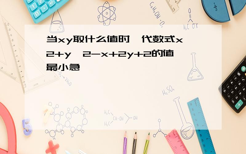 当xy取什么值时,代数式x^2+y^2-x+2y+2的值最小急