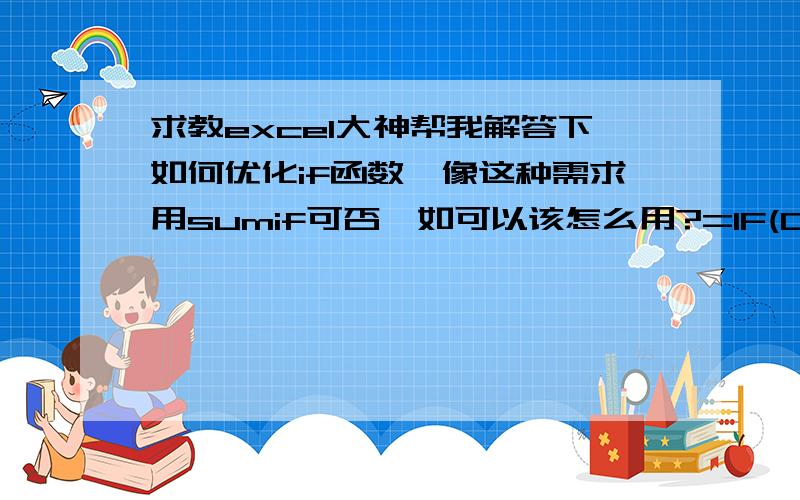 求教excel大神帮我解答下如何优化if函数,像这种需求用sumif可否,如可以该怎么用?=IF(C14=