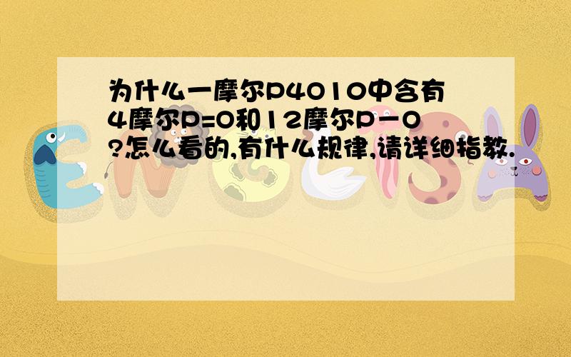 为什么一摩尔P4O10中含有4摩尔P=O和12摩尔P－O?怎么看的,有什么规律,请详细指教.