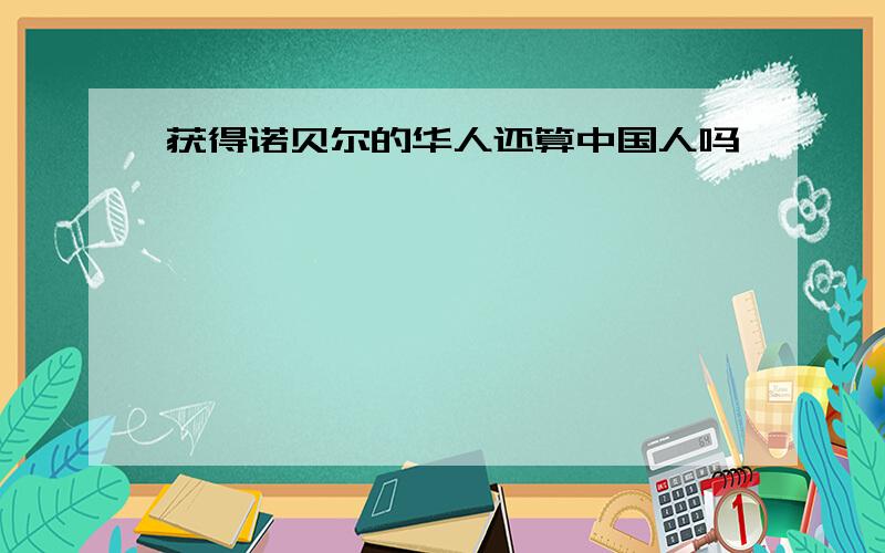 获得诺贝尔的华人还算中国人吗