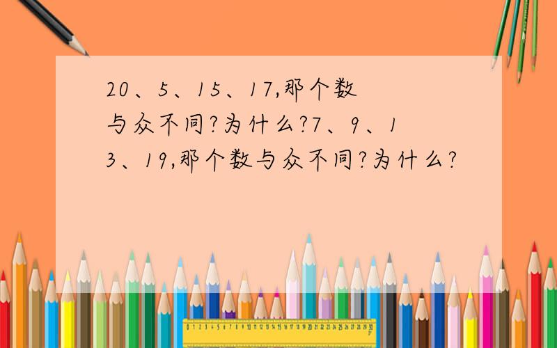 20、5、15、17,那个数与众不同?为什么?7、9、13、19,那个数与众不同?为什么?