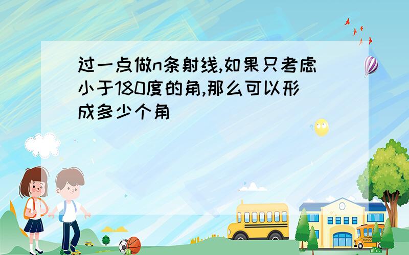 过一点做n条射线,如果只考虑小于180度的角,那么可以形成多少个角