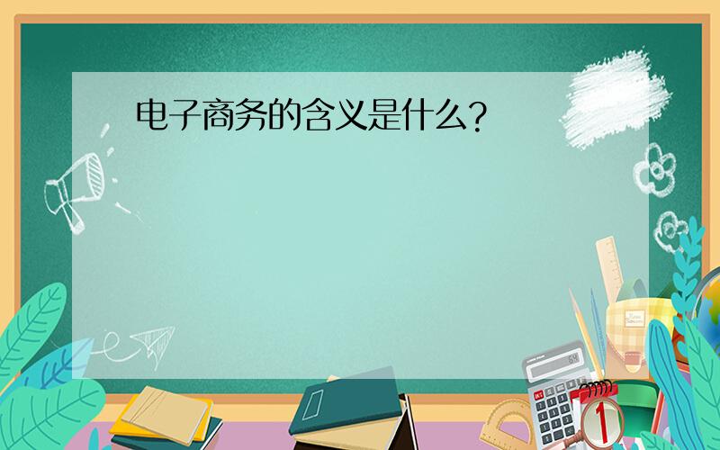 电子商务的含义是什么?