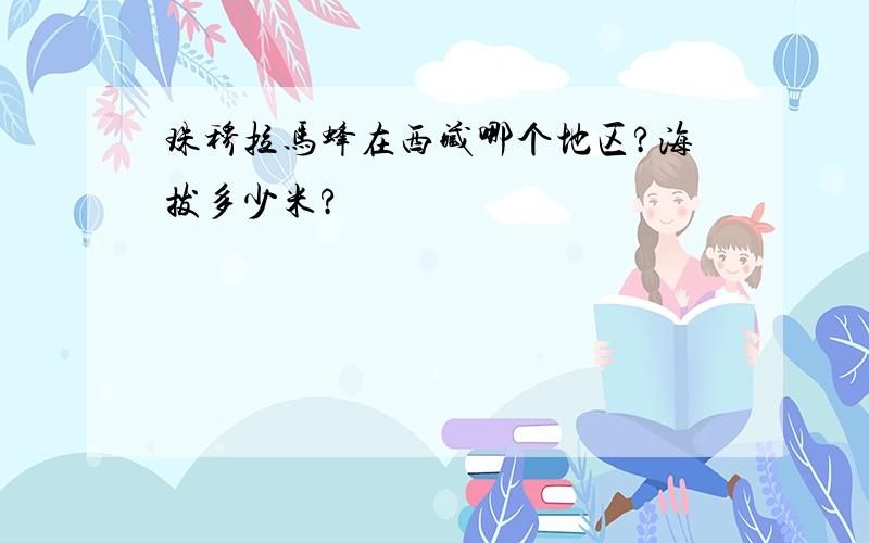 珠穆拉马蜂在西藏哪个地区?海拔多少米?