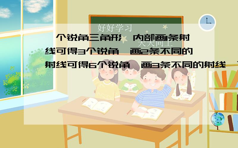 一个锐角三角形,内部画1条射线可得3个锐角,画2条不同的射线可得6个锐角,画3条不同的射线,可得10个锐角照此规律,画10条不同的射线可得锐角多少个,画n条不同的射线可得锐角多少个