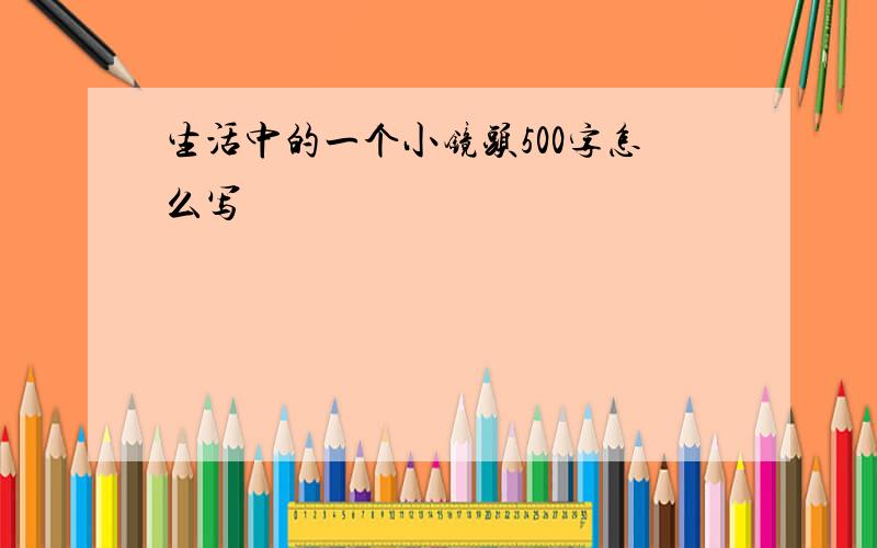 生活中的一个小镜头500字怎么写