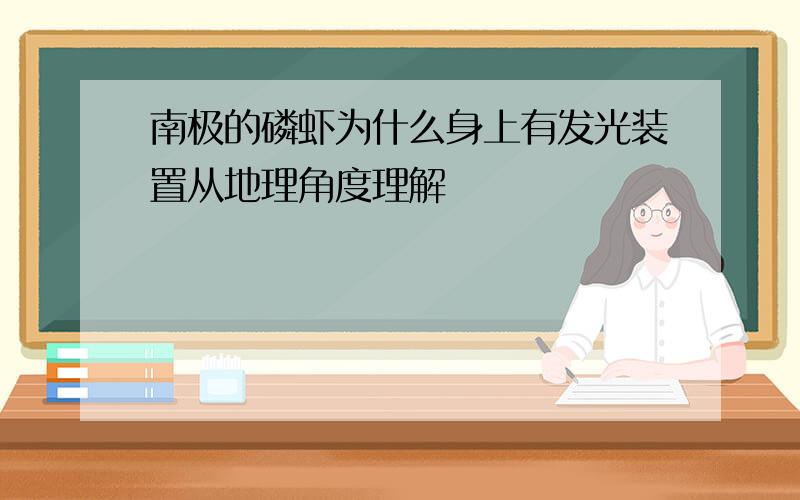 南极的磷虾为什么身上有发光装置从地理角度理解