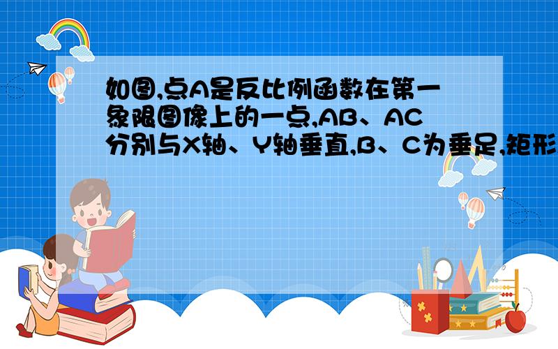 如图,点A是反比例函数在第一象限图像上的一点,AB、AC分别与X轴、Y轴垂直,B、C为垂足,矩形ABOC的面积为3,点D坐标为（－2,0）.直线AD交Y轴于E,点E在线段OC上,且CE＝OE.（1）求反比例函数的解析式