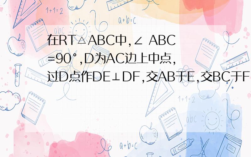 在RT△ABC中,∠ ABC=90°,D为AC边上中点,过D点作DE⊥DF,交AB于E,交BC于F,作AE=4 FC=3 求EF长     注意：题目没说是等腰△ABC 如果要证明写清过程 加线段就带个图