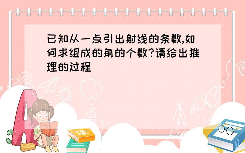 已知从一点引出射线的条数,如何求组成的角的个数?请给出推理的过程