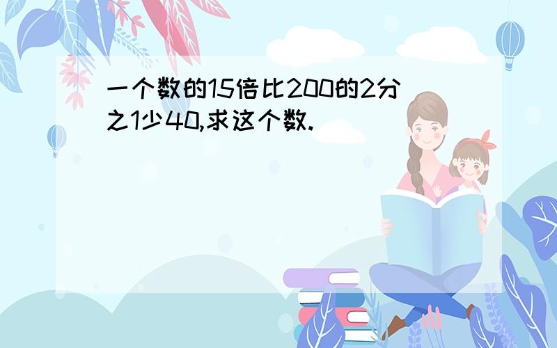 一个数的15倍比200的2分之1少40,求这个数.